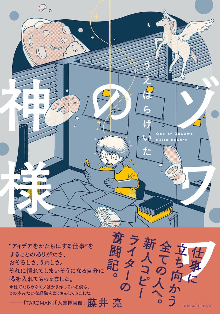 モノ作りのヒントがここに、元広告代理店のコピーライターが描く「ゾワワの神様」 - コミックナタリー