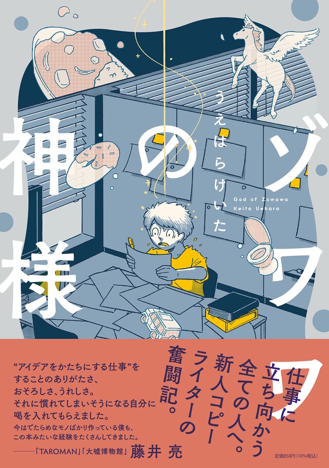 「ゾワワの神様」