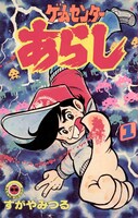 「ゲームセンターあらし」1巻