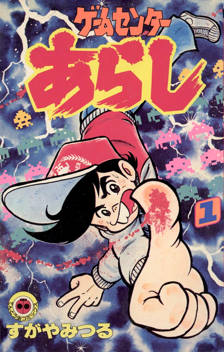 「ゲームセンターあらし」1巻