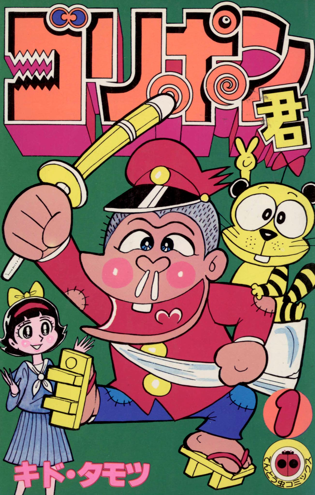 「ゴリポン君」1巻