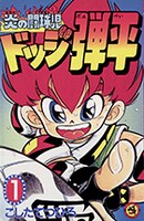 「炎の闘球児ドッジ弾平」1巻
