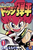 「炎の闘球児ドッジ弾平」1巻