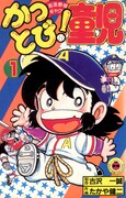 「かっとび！童児」1巻