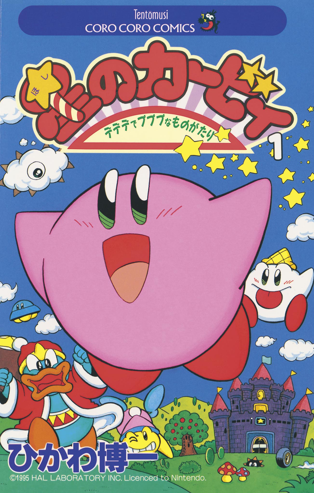 「星のカービィ デデデでプププなものがたり」1巻