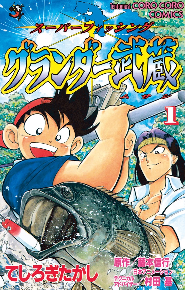 「スーパーフィッシング グランダー武蔵」1巻