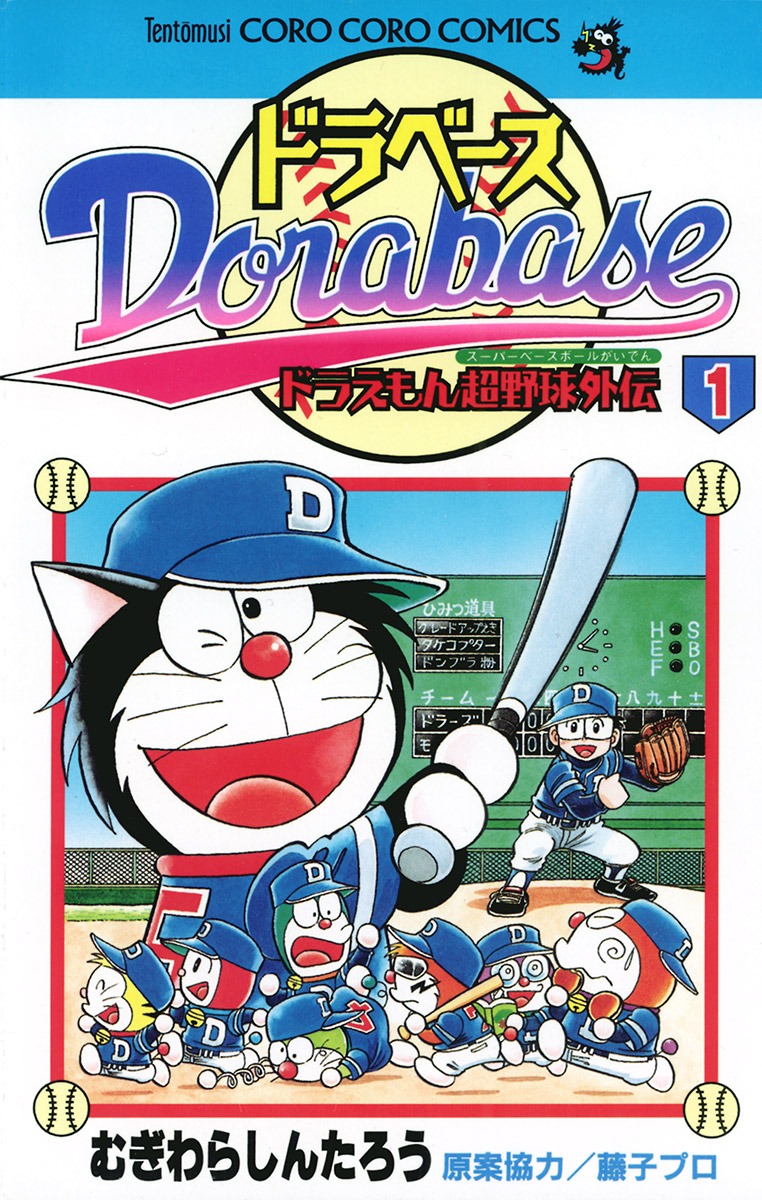 「ドラベース」1巻