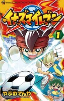 「イナズマイレブン」1巻