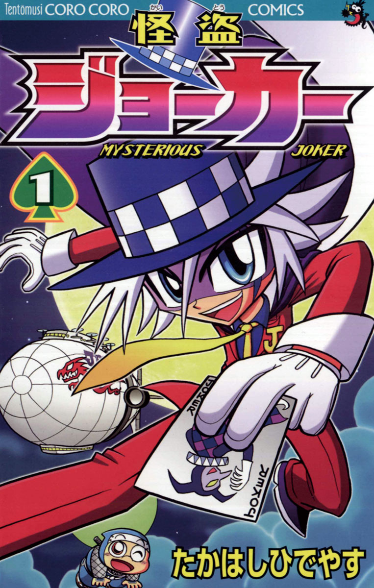 「怪盗ジョーカー」1巻
