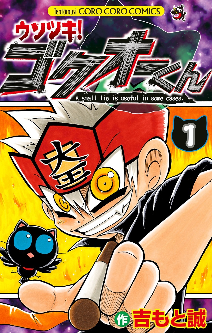 「ウソツキ！ゴクオーくん」1巻