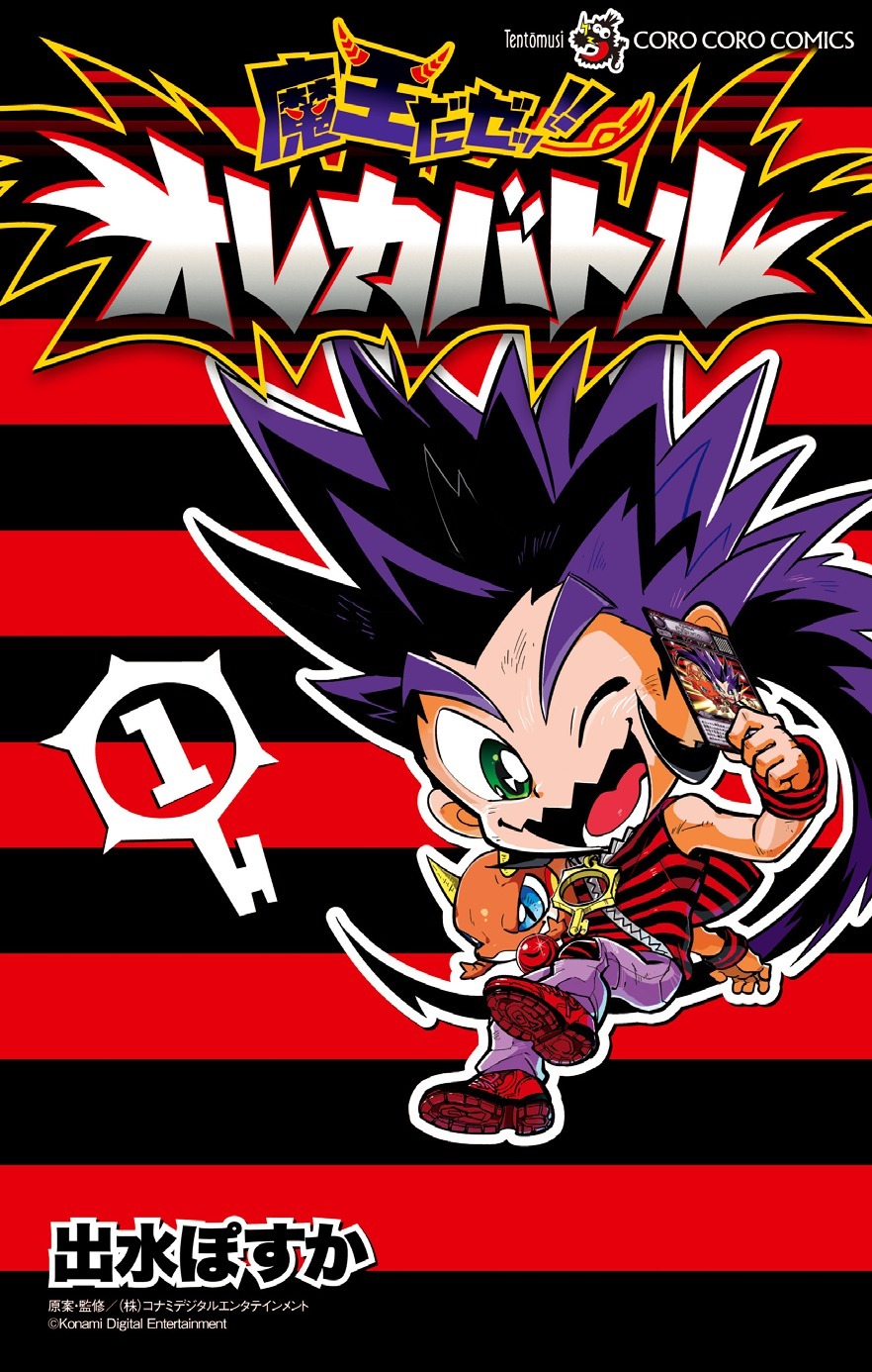 「魔王だゼッ!!オレカバトル」1巻