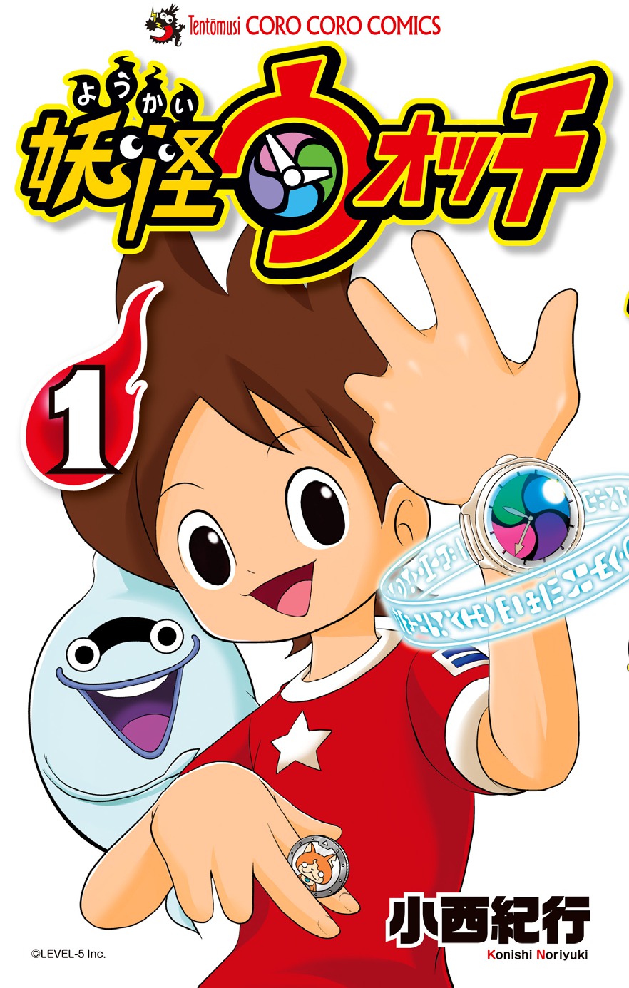 「妖怪ウォッチ」1巻