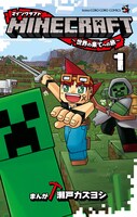「マインクラフト」1巻