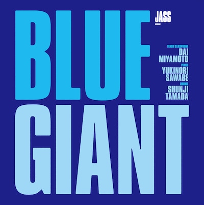 初回生産限定版「BLUE GIANT Blu-rayスペシャル・エディション」