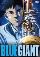 「BLUE GIANT DVDスタンダード・エディション」