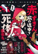 「赤ずきん、旅の途中で死体と出会う。」1巻（帯付き）