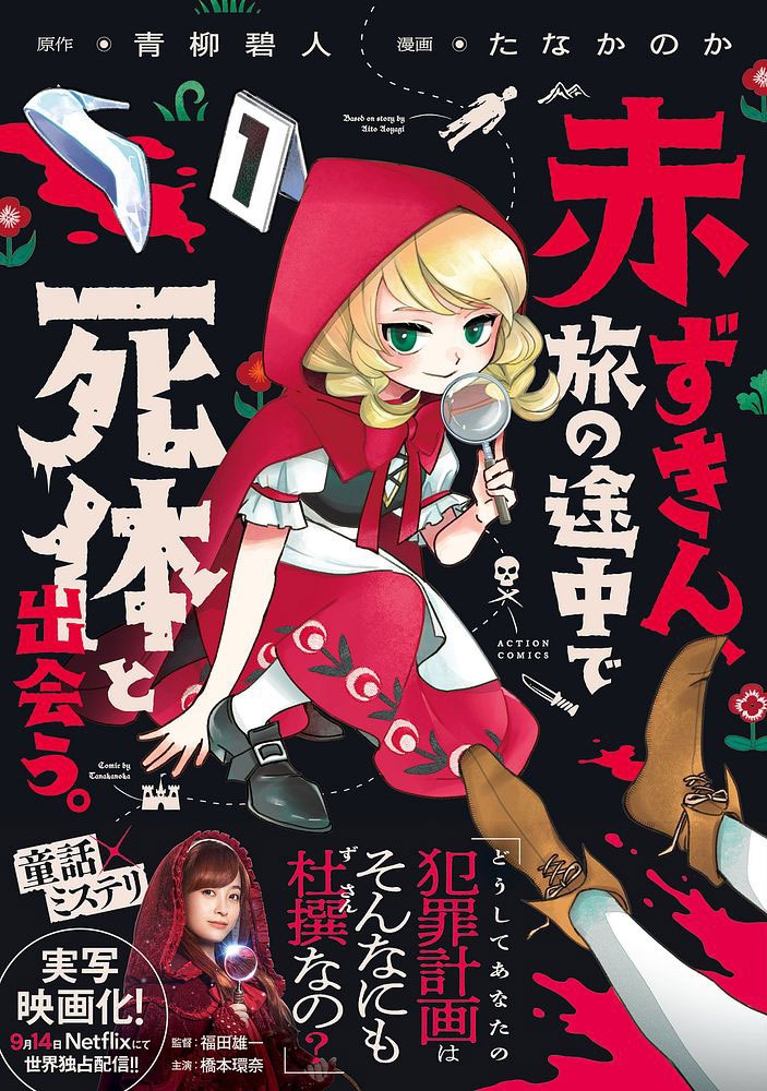 「赤ずきん、旅の途中で死体と出会う。」1巻（帯付き）