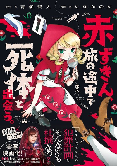 「赤ずきん、旅の途中で死体と出会う。」1巻（帯付き）