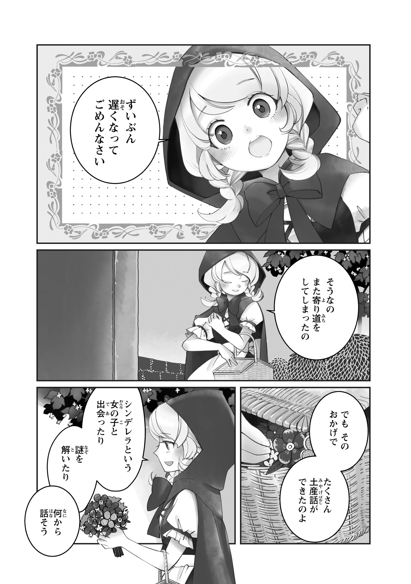 「赤ずきん、旅の途中で死体と出会う。」より。