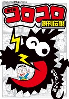 「コロコロ創刊伝説」1巻