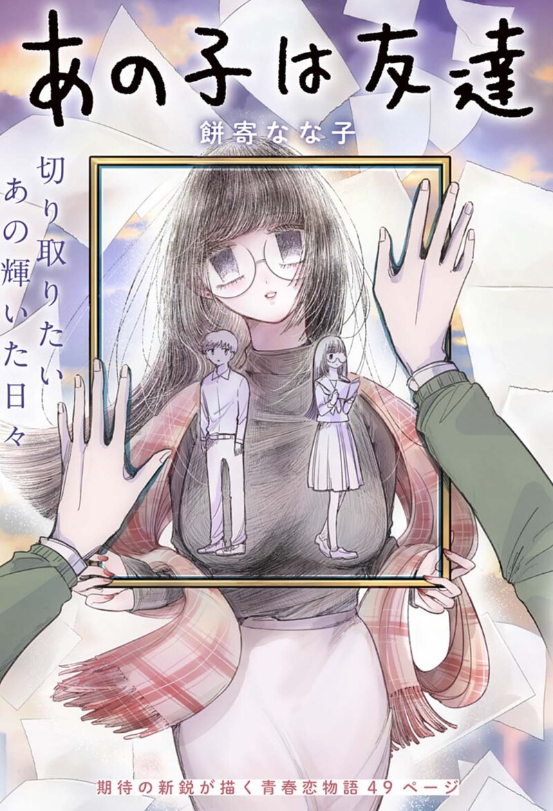 「あの子は友達」扉ページ (c)餅寄なな子/集英社