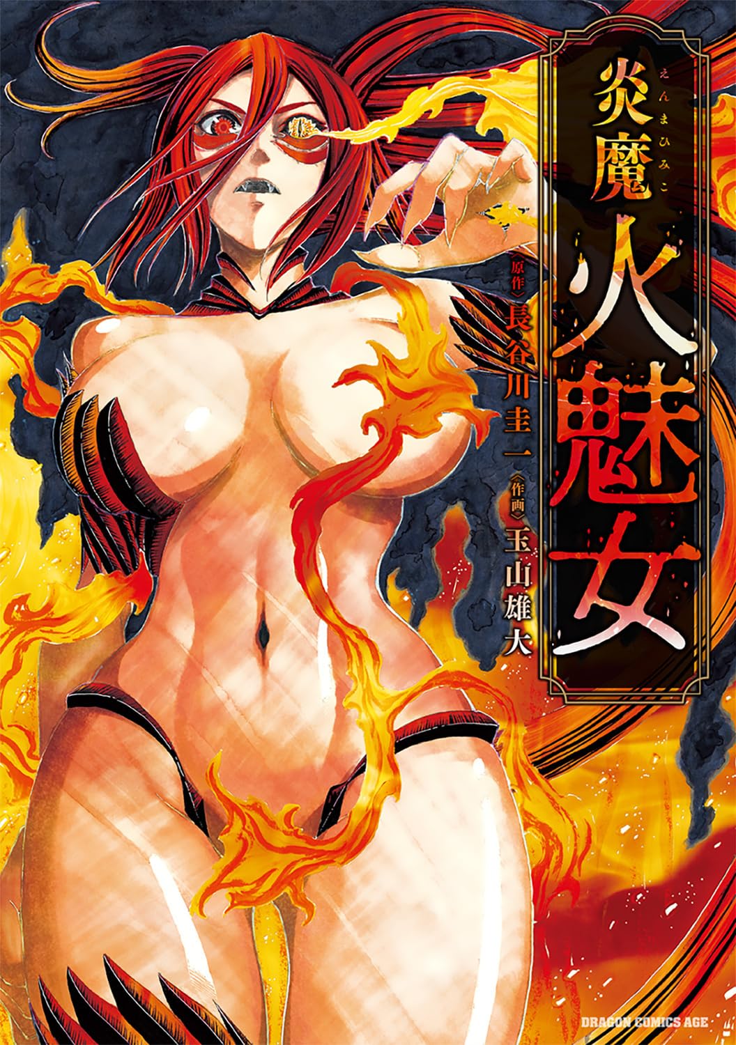 「炎魔 火魅女」