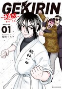 「GEKIRIN～逆鱗～」1巻