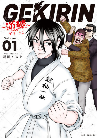 「GEKIRIN～逆鱗～」1巻