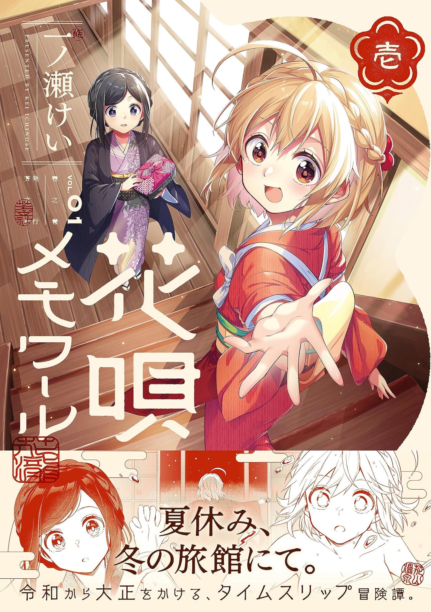 「花唄メモワール」1巻（帯付き）