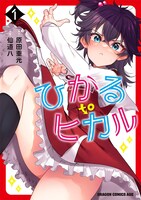 「ひかる to ヒカル」1巻