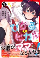 「ひかる to ヒカル」1巻（帯付き）