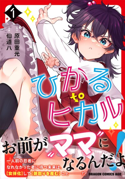 「ひかる to ヒカル」1巻（帯付き）