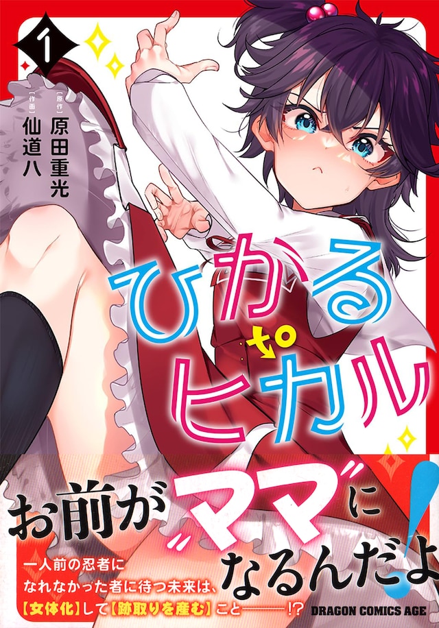 「ひかる to ヒカル」1巻（帯付き）