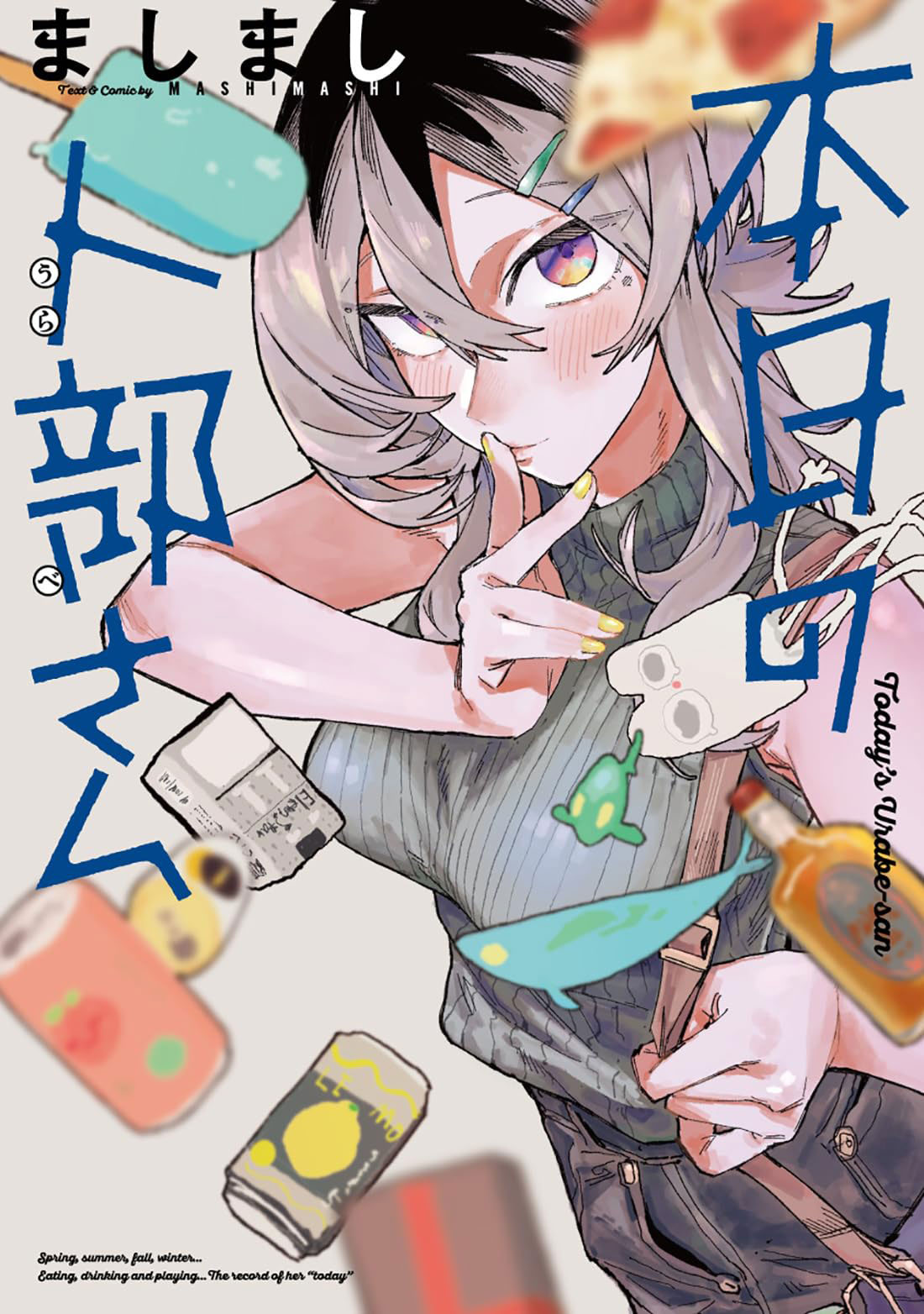 「本日の卜部さん」