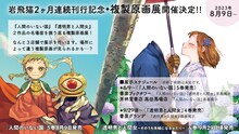 岩飛猫2カ月連続刊行記念複製原画展の告知ビジュアル。