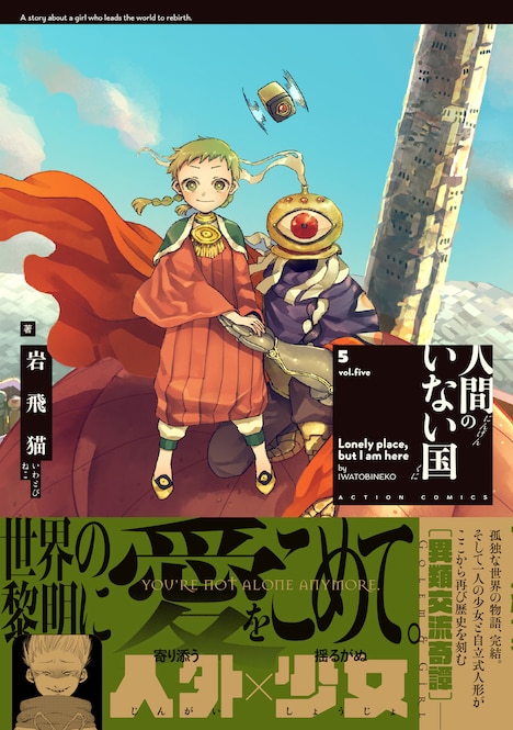 「人間のいない国」5巻（帯付き）