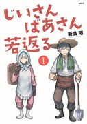 「じいさんばあさん若返る」1巻