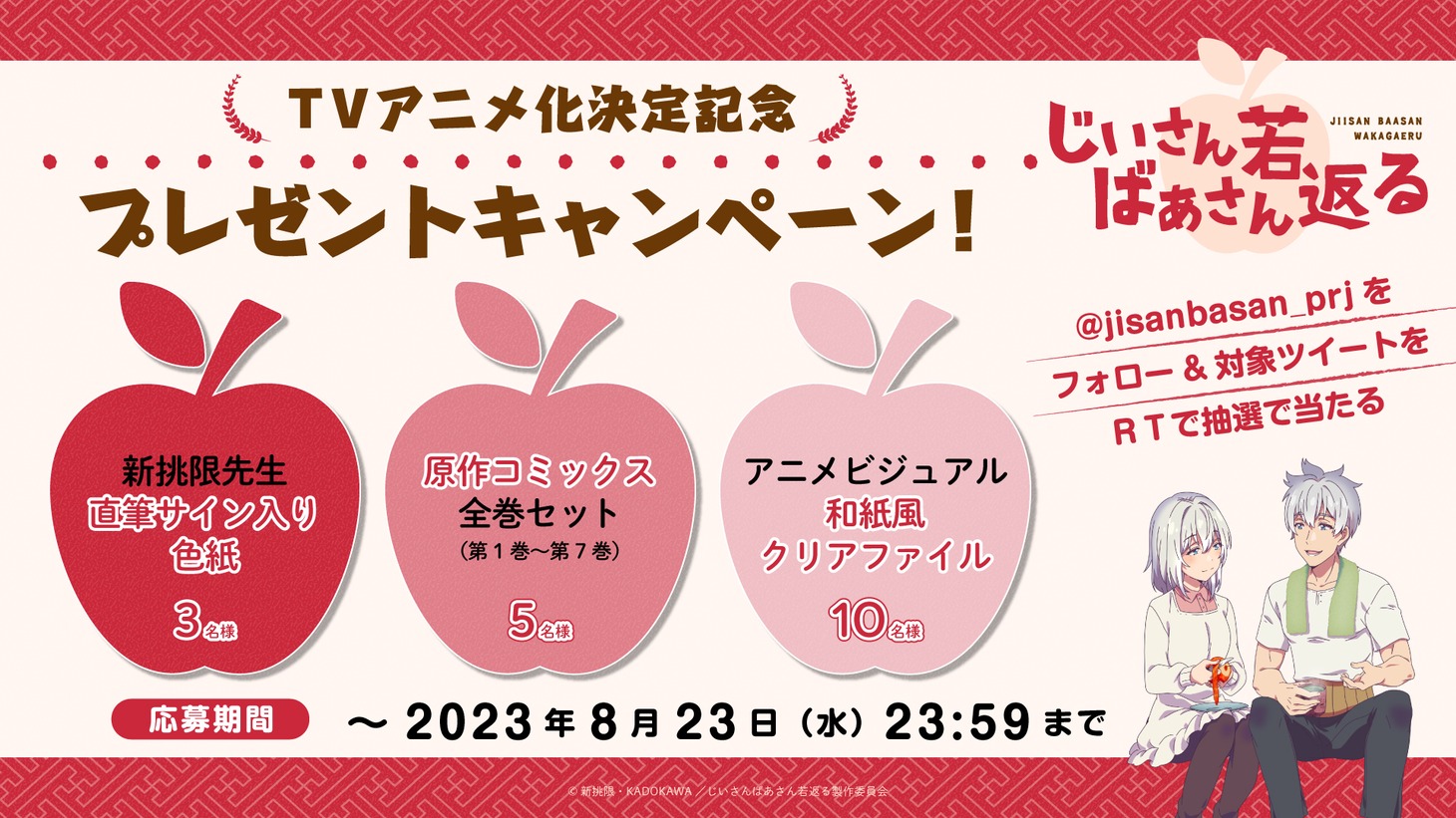 プレゼントキャンペーンの告知画像。 (c)新挑限・KADOKAWA／じいさんばあさん若返る製作委員会
