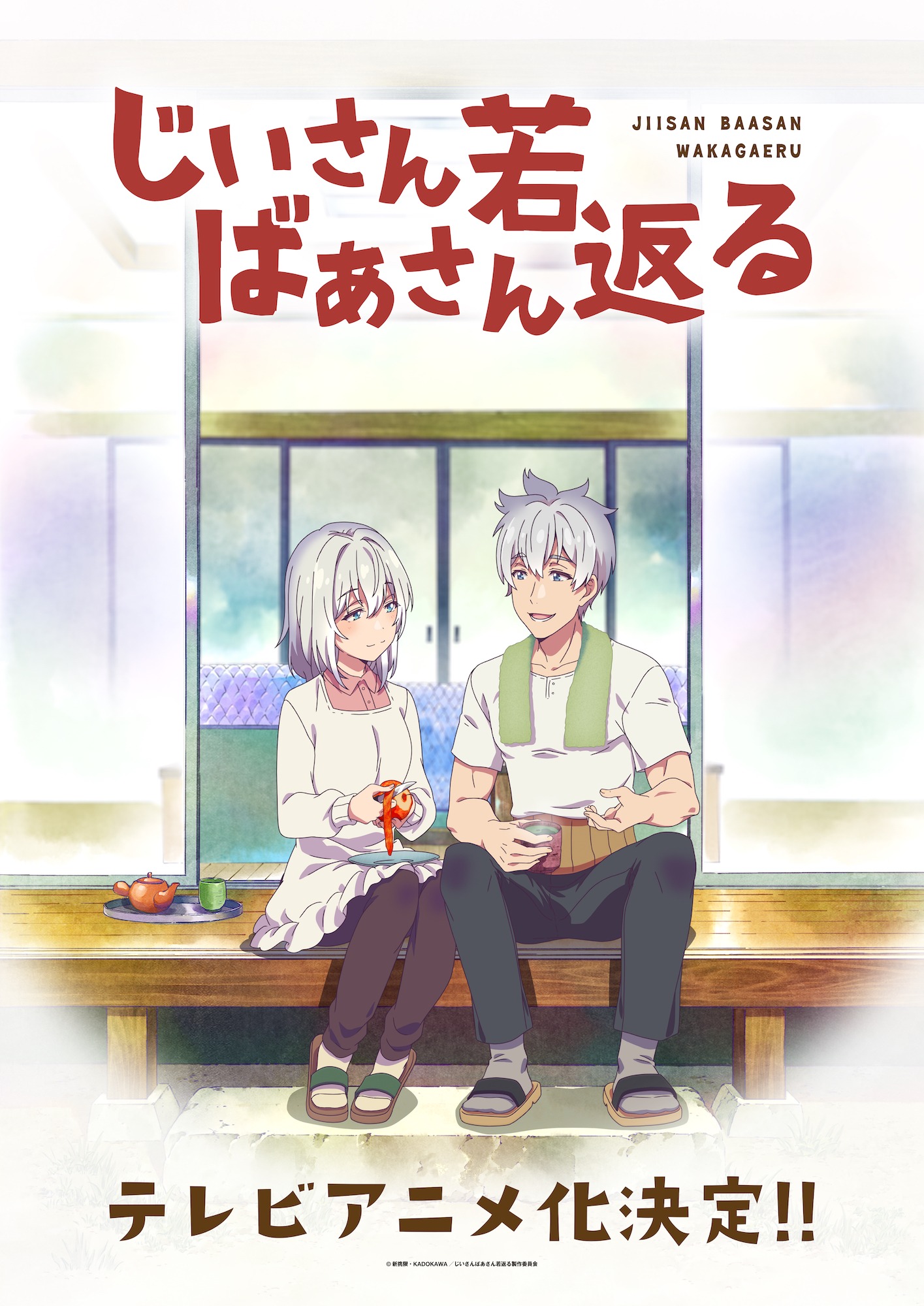 TVアニメ「じいさんばあさん若返る」ティザ─ビジュアル
