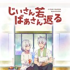 「じいさんばあさん若返る」TVアニメ化!イケメン&美女の老夫婦ラブコメ