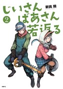 「じいさんばあさん若返る」2巻