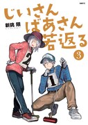 「じいさんばあさん若返る」3巻