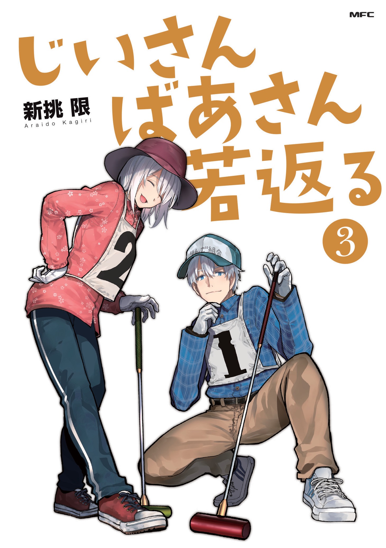 「じいさんばあさん若返る」3巻