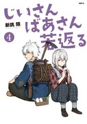 「じいさんばあさん若返る」4巻