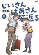 「じいさんばあさん若返る」5巻