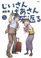 「じいさんばあさん若返る」5巻
