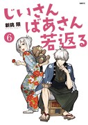 「じいさんばあさん若返る」6巻
