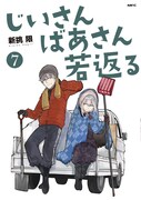 「じいさんばあさん若返る」7巻