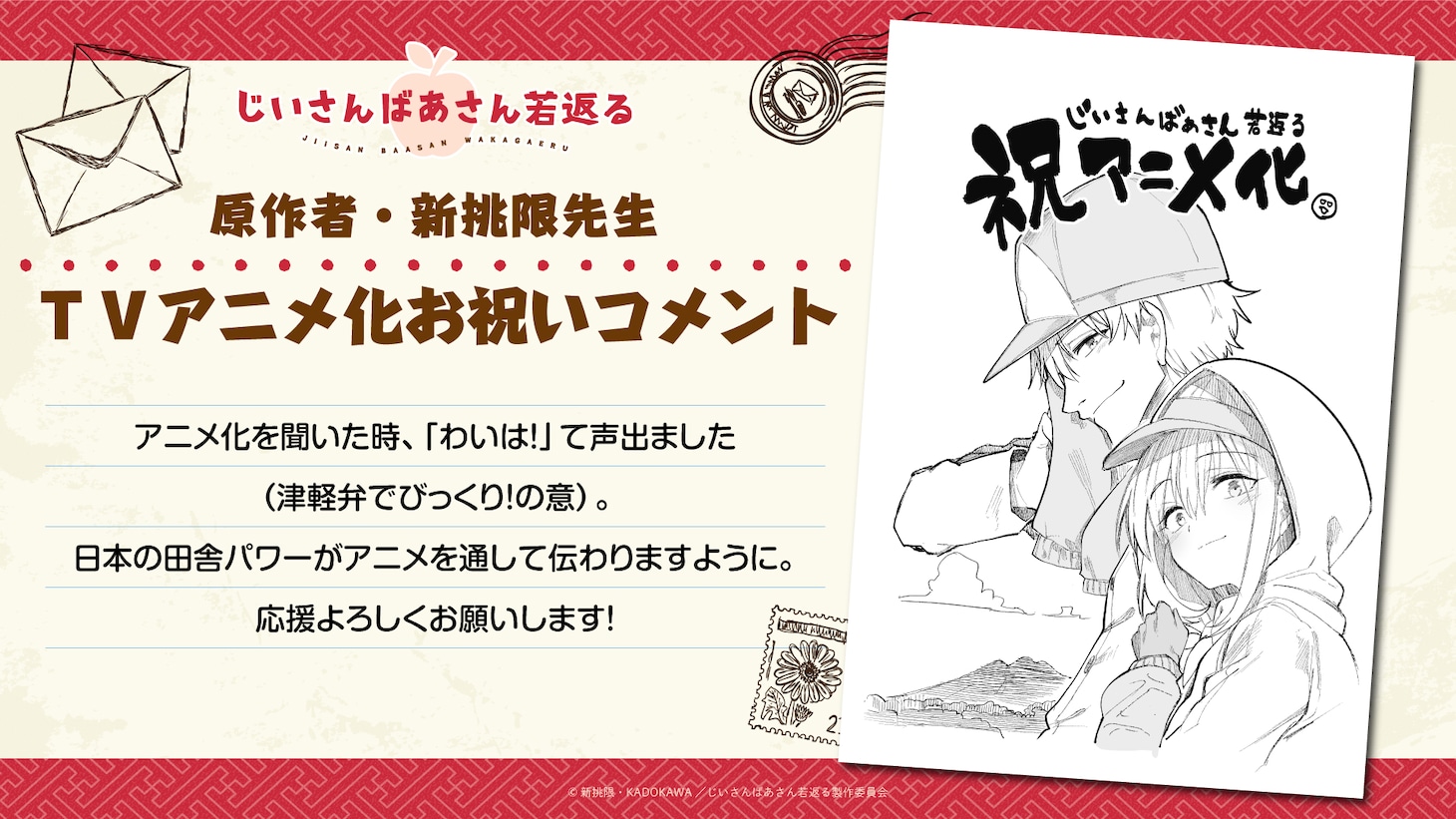 新挑限によるお祝いイラストとコメント。 (c)新挑限・KADOKAWA／じいさんばあさん若返る製作委員会
