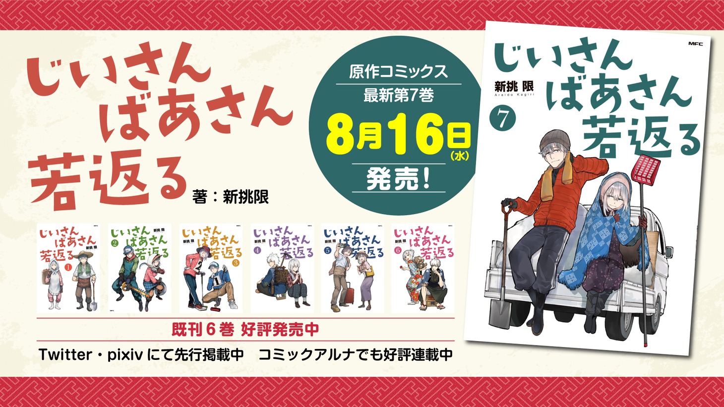 「じいさんばあさん若返る」7巻の告知画像。
